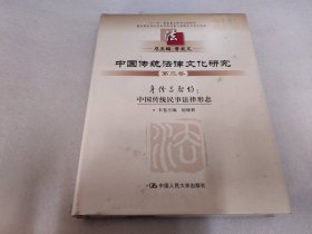 中国传统法律文化研究（第三卷）身份与契约：中国传统民事法律形态