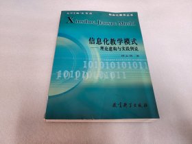 信息化教学模式：理论建构与实践例说