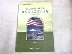 世界史学术书系：第二次世界大战后的日本美国关系六十年（1945-2005）