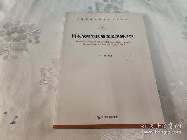 中国现实经济热点问题系列：国家战略性区域发展规划研究