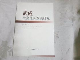 武威社会经济发展研究