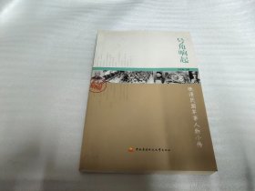 民国人物系列：号角响起·晚清民国军事人物小传