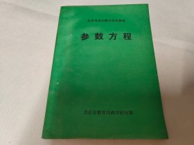 参数方程