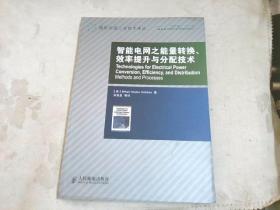 智能电网之能量转换、效率提升与分配技术