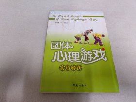 团体心理游戏实用解析