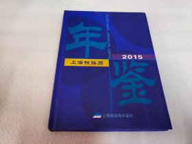 上海铁路局年鉴 2015年