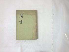 周书 二