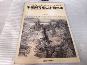 中国当代名画家艺术研究：朱振刚写意山水画艺术