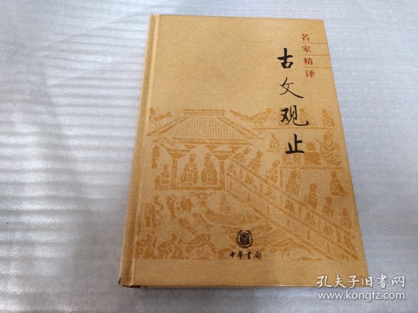 名家精译古文观止：古文观止（名家精译）