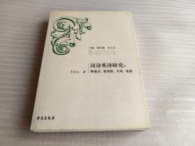 汉诗英译研究：理雅各、翟理斯、韦利、庞德