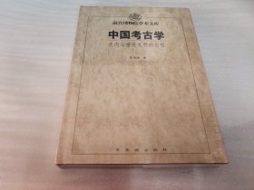 中国考古学：走向与推进文明的历程