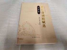 黄石诗词联赋选 （词曲卷）