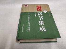 珍本医书集成（第3册）（精校本）