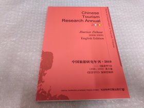 中国旅游研究年刊·2010《英文》