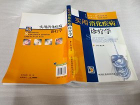 实用消化疾病诊疗学