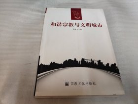 和谐宗教与文明城市