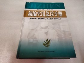 新编实用急诊手册