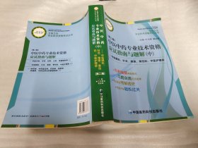 2008-中医中药专业技术资格应试指南与题解(上.中.下)-(第二版)