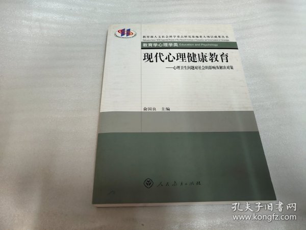 现代心理健康教育