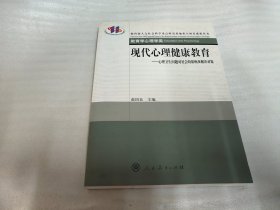 现代心理健康教育