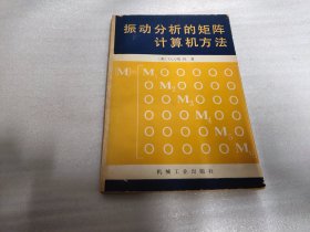 振动分析的矩阵计算机方法