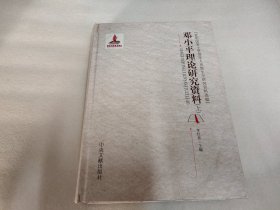 邓小平理论研究资料（上下 缺中册）