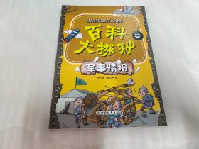 百科大探秘：军事情报