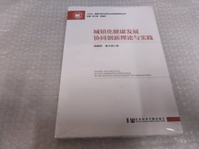 城镇化健康发展协同创新理论与实践《未拆封》