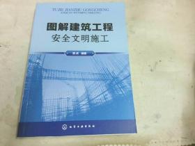 图解建筑工程安全文明施工