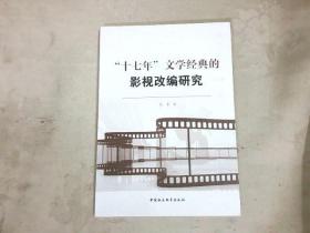 “十七年”文学经典的影视改编研究