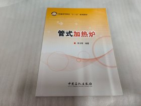 管式加热炉