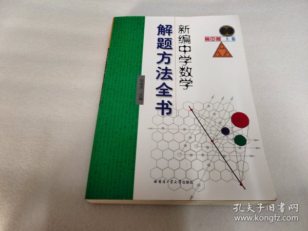 新编中学数学解题方法全书（上卷）（高中版）