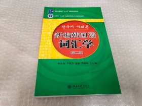 新编韩国语词汇学（第二版）