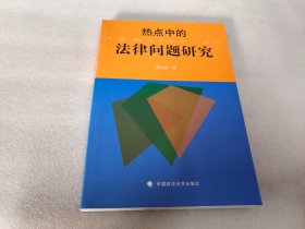 热点中的法律问题研究