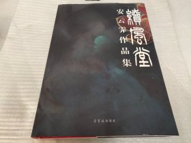 续风堂：安云霁作品集