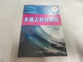 科学主题探究·水滴古拉历险记