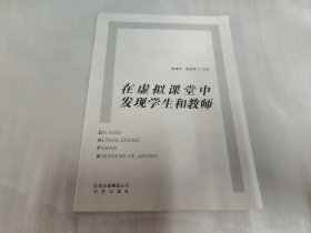 在虚拟课堂中发现学生和教师