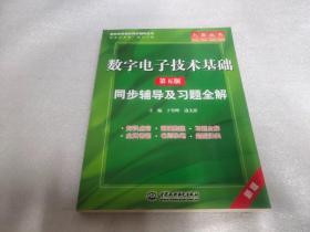 高校经典教材同步辅导丛书·九章丛书：数字电子技术基础（第五版）同步辅导及习题全解（新版）