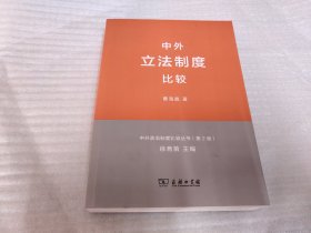 中外立法制度比较(中外政治制度比较丛书（第2版）)