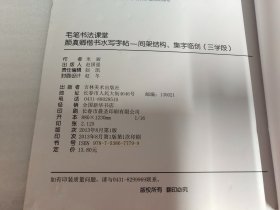 颜真卿楷书水写字帖：间架结构集字临创（三学段）