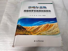 准噶尔盆地南缘侏罗系地质剖面图集