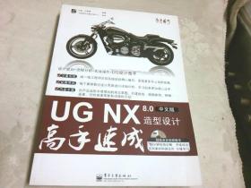 UG NX 8.0造型设计高手速成（中文版）