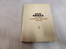 新编剑桥世界近代史（2）：宗教改革