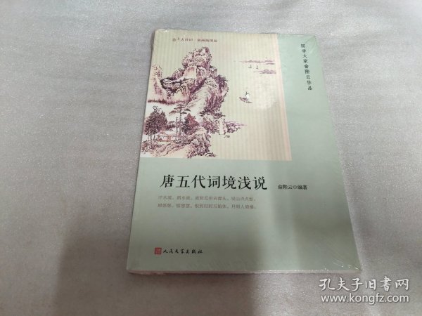 唐五代词境浅说（恋上古诗词：版画插图版）