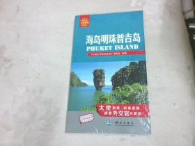 中国公民出游宝典：海岛明珠普吉岛（未拆封）