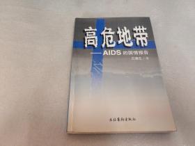 高危地带:AIDS的国情报告