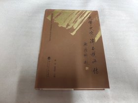 文学史家谭丕模评传