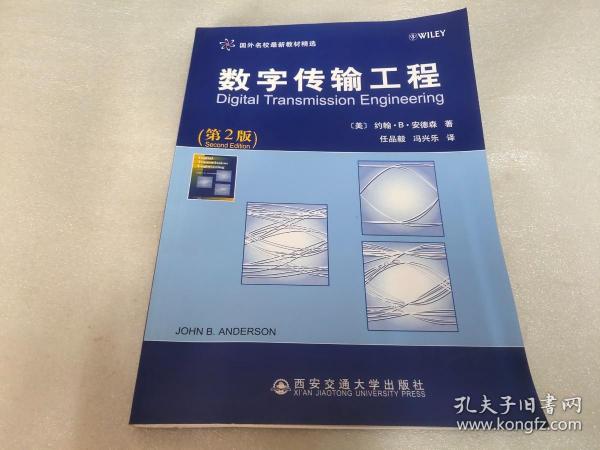 数字传输工程（第2版）国外名校最新教材