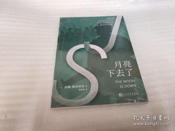 约翰·斯坦贝克作品系列：月亮下去了