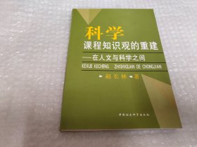 科学课程知识观的重建